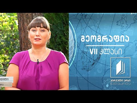 გეოგრაფია VII კლასი - კლიმატი და ამინდი #ტელესკოლა