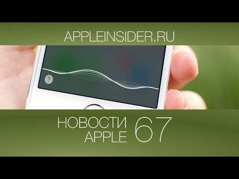 วีดีโอ: เฮ้ Siri พร้อมใช้งานบน iPhone 6 หรือไม่
