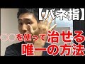 【ばね指らくらく改善法】指の引っ掛かりがなくなる簡単ストレッチ法