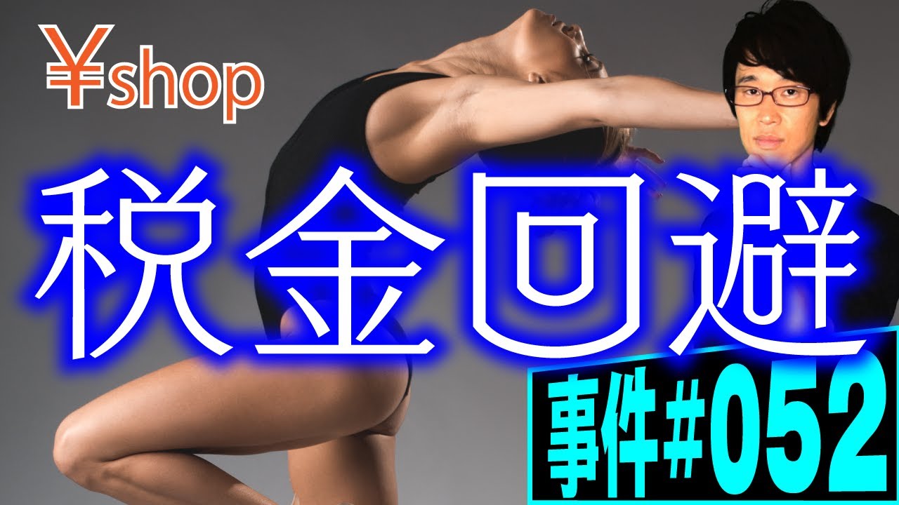 1600億円の脱税？それとも節税？史上最高額の税金訴訟【事件 052】