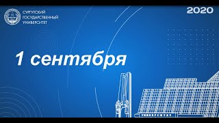 Сергей Косенок: цель и задачи развития СурГУ на 2020/2021 учебный год