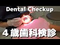 【Dental Checkup at Worldciti Dental】まやちゃん4歳の歯科検診!!