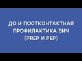 Доконтактная (PrEP) и постконтактная (PEP) профилактика ВИЧ - что нужно знать?