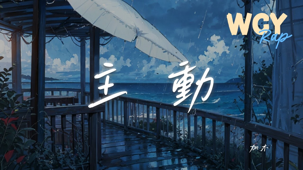 Sleduj 加木 - 主 动「这次我确定 这条路往斜里走」【動態歌詞/Lyrics Video】#加木 #主 动 #動態歌詞 na YouTube Sleduj 加木 - 主 动「这次我确定 这条路往斜里走」【動態歌詞/Lyrics Video】#加木 #主 动 #動態歌詞 na YouTube