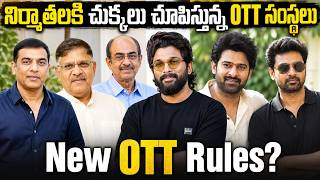 OTT వల్ల నిర్మాతలకు కష్టాలు మొదలయ్యాయా? | New OTT Rules సినిమా హిట్ అయితేనే డబ్బులు ? #telugucinema