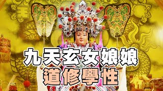 【台灣好神氣】九天玄女娘娘道修學性！ 高市玉旨玄鳳堂 外景 ... 