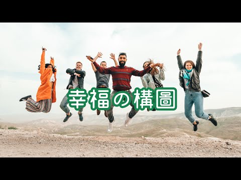 如何勾勒出幸福的構圖？