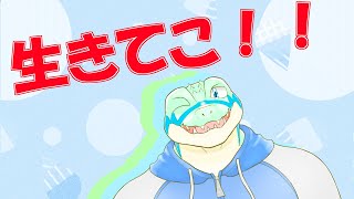 【生きてこ】雑談＆ゲーム配信…！ 【鰐口(わにぐち)ユウ Vtuber】