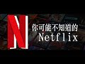 帶你認識 網飛NETFLIX｜YOZ