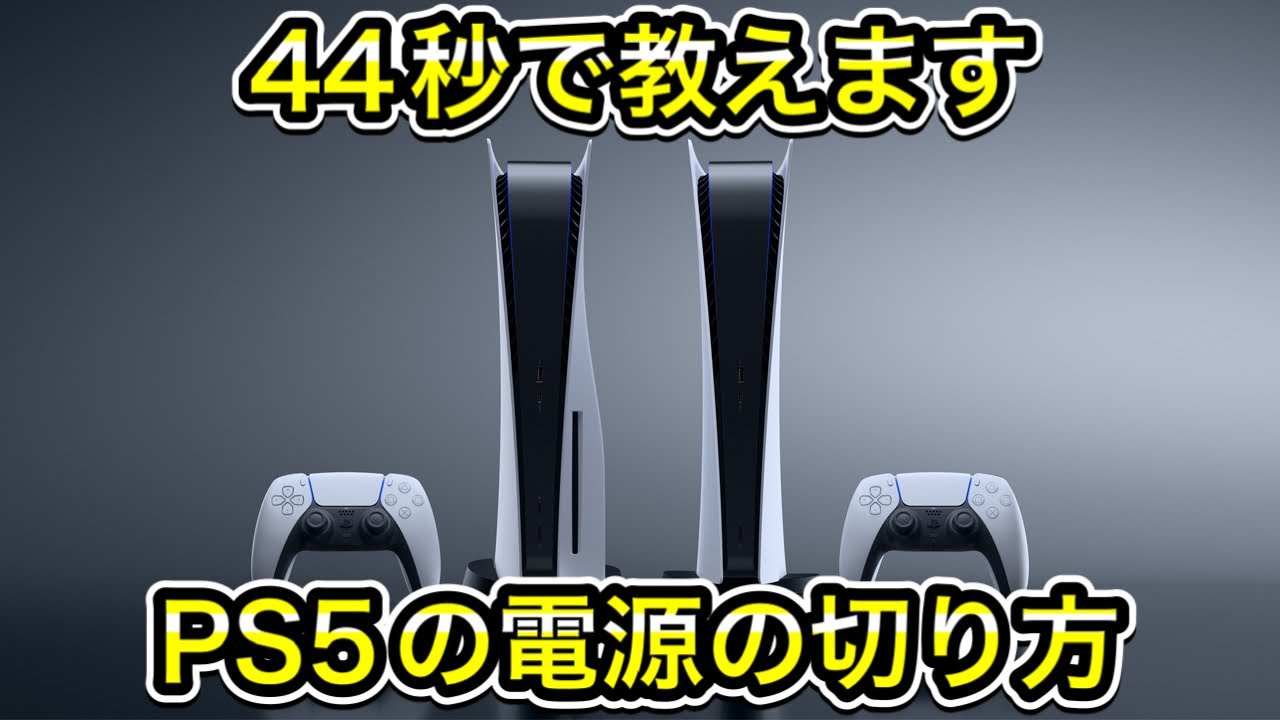 PS5の電源の切り方を44秒で教えます！ - YouTube