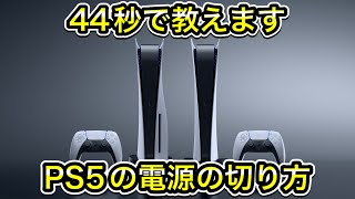 PS5の電源の切り方を44秒で教えます！ - YouTube