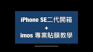 蘋果iPhone SE 2020 開箱 imos 2.5D 康寧玻璃保護貼 點膠3D 專業貼膜教學