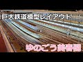 「ゆのごう美春閣」巨大鉄道模型ジオラマでの運転会 走行動画 レイアウト紹介