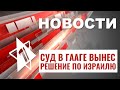 Решение Гаагского суда | Митинги против Нетаньяху | НОВОСТИ ОТ 28.01.24