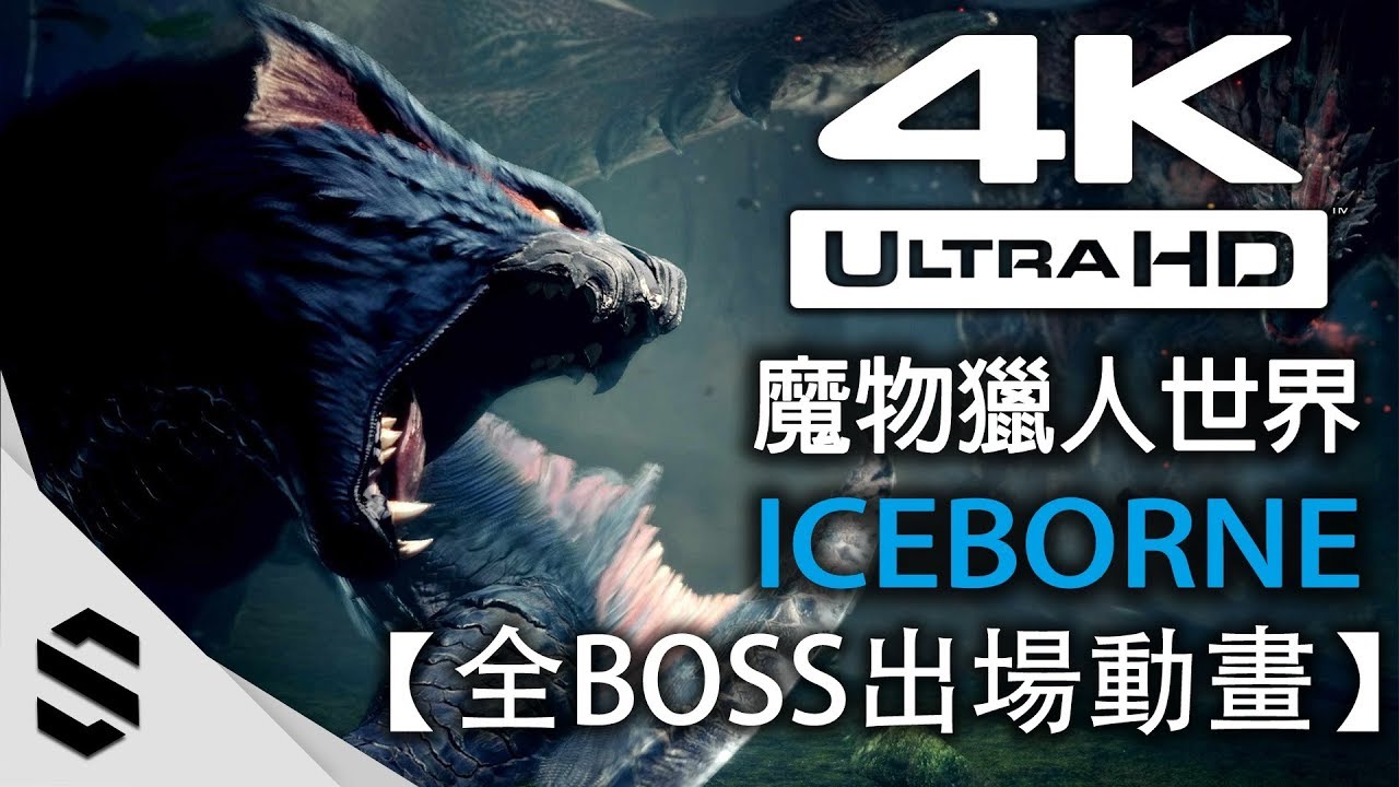 【魔物獵人世界：Iceborne】全BOSS出場動畫(含冰原+全DLC) - 4K60FPS高流暢版本 - 怪物猎人世界：冰原 - Monster Hunter World - MHWIB