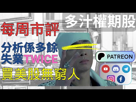 (下集) 失業都要講2集有冇人性? | 整個大市資金流向點睇? | 你無call NQ NVDA? 你無沽TSLA BTC? | 標普 納指 道指 羅素 恒指 TA | 利率【CC 中文字幕】