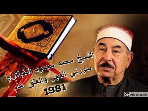 الشيخ محمد محمود الطبلاوي سورتي العلق و الفجر عام 1981