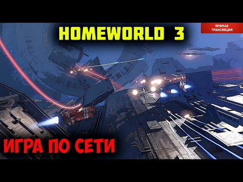 Видео: Homeworld 3  | игра по сети