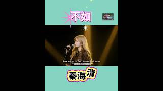 不如 ～ 秦海清 [Cover by 七元]English Version