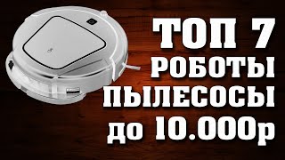 Видео: ТОП - 7. Лучшие робот-пылесосы до 10000 рублей. Бюджетные роботы-пылесосы. Робот-пылесос 2020.