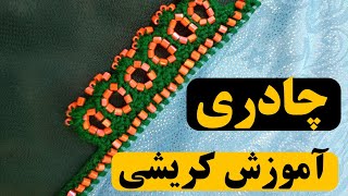 آموزش کریشی/کریشی چادر/#آموزش کریشی جدید /balochi new design crochet