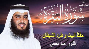 سورة البقرة كاملة لحفظ المنزل و رقية من السحر | القارئ أحمد العجمي Surah Baqara