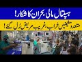 ہسپتال مالی بحران کا شکار متعدد مشینیں خراب غریب مریض ر ل گئے 