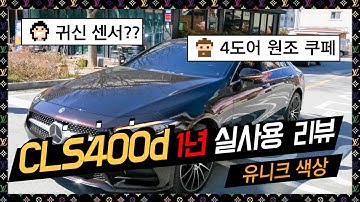 마세라티 포르쉐 필요없다! 벤츠 CLS400d AMG 루비블랙! 근데 하자가 왜 이렇게 많아아?