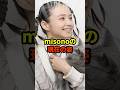 misonoの現在#芸能人