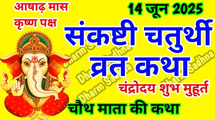 संकष्टी चतुर्थी व्रत कथा । Sankashti Chaturthi Vrat Katha । संकष्टी चतुर्थी की कहानी ।#Sankashti