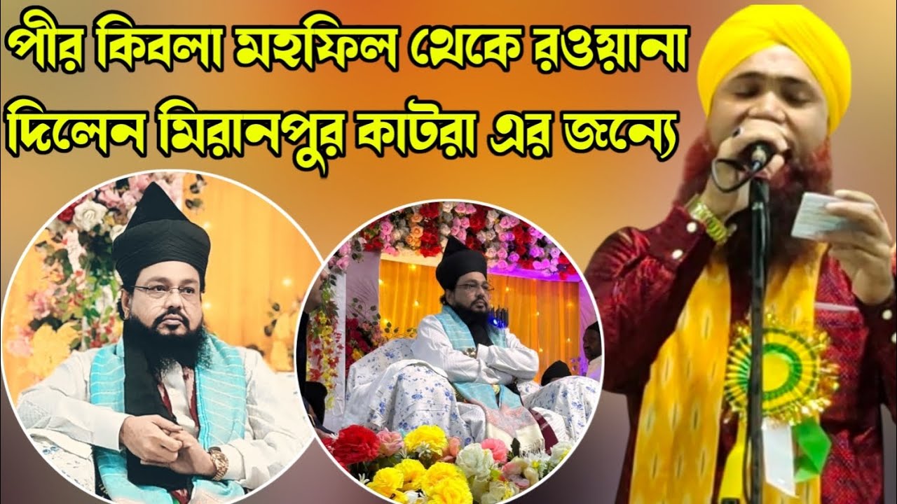 পীর কিবলা মহফিল থেকে রওয়ানা দিলেন মিরানপুর কাটরা এর জন্যে|| chala Katra Nagarya Manqabat E Kalimi||