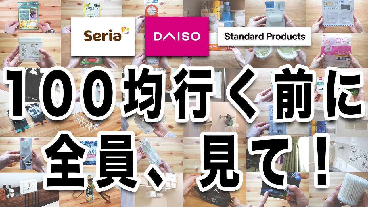 【保存版】100均に行く前に見ないと後悔する？！超優秀48商品一気見せ！これを見て買えば間違いなし。【ダイソー＆セリア＆Standard products】【100均総まとめ】【作業用BGM】