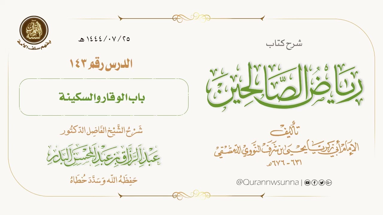 شرح كتاب: #رياض_الصالحين تأليف الإمام النووي | للشيخ الفاضل/ د.عبد الرزاق البدر -وفقه الله-. 143