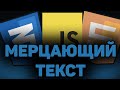 Как сделать мерцающий текст | HTML CSS JS