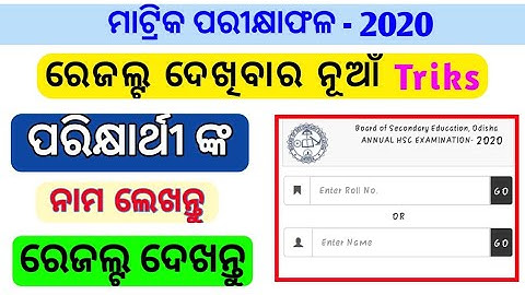 enter name & check odisha matric results2020|check odisha matric results by name without roll number