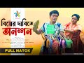     biyer dabite onoson  full natok  robena reza  abid raihan  bangla natok 2023