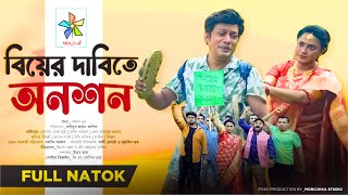 বযর দবত অনশন Biyer Dabite Onoson Full Natok Robena Reza Abid Raihan Bangla Natok 2023