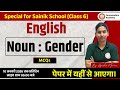 Sainik School Class 6 English 🎯The Noun: Gender🎯Sainik School Entrance Exam 2026