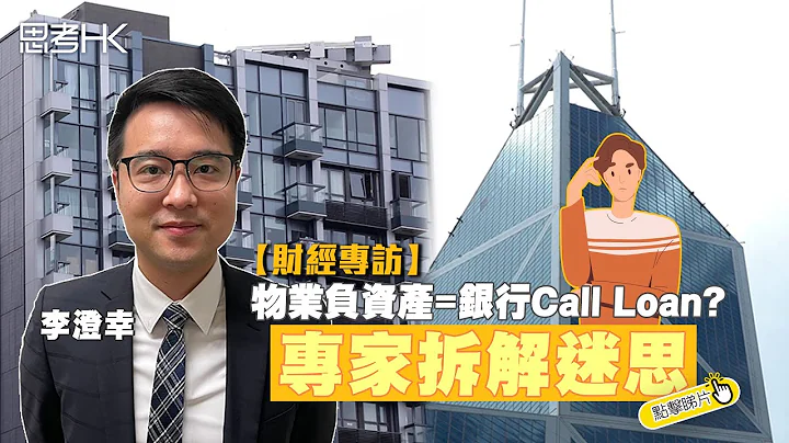 【財經專訪】物業負資產=銀行Call Loan? 專家拆解迷思 - 天天要聞