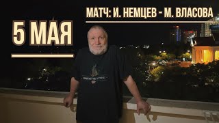 МАТЧУ БЫТЬ! 5 МАЯ!