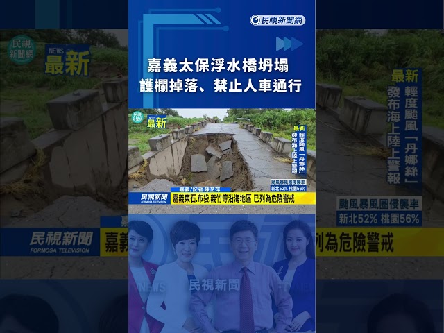 嘉義太保浮水橋坍塌　護欄掉落、禁止人車通行｜民視新聞｜