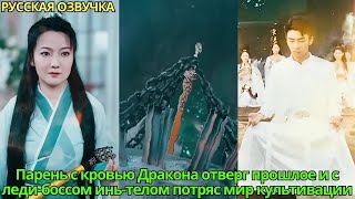 видео: Парень с кровью Дракона отверг прошлое и с леди-боссом инь-телом потряс мир культивации#дорама#drama картинка: Парень с кровью Дракона отверг прошлое и с леди-боссом инь-телом потряс мир культивации#дорама#drama