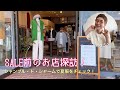 【60代一人暮らし】Mimi’s life ファッション編・SALEのお買い物計画は今始めよう！