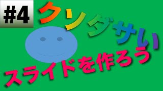 クソダサいスライドを作ろう - #4 3Dとフォントとフキダシ