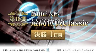 【麻雀】第16期飯田正人杯 最高位戦Classic 決勝1日目【1回戦のみ】 screenshot 4