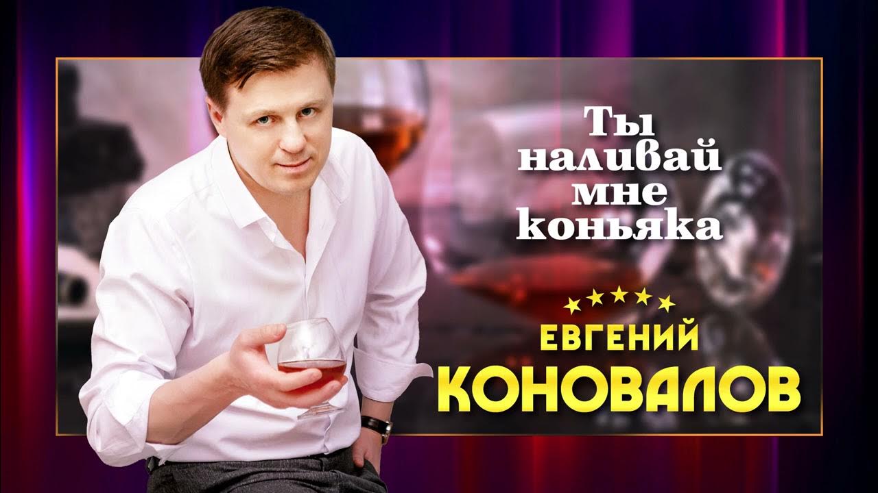 Налей коньяка песня