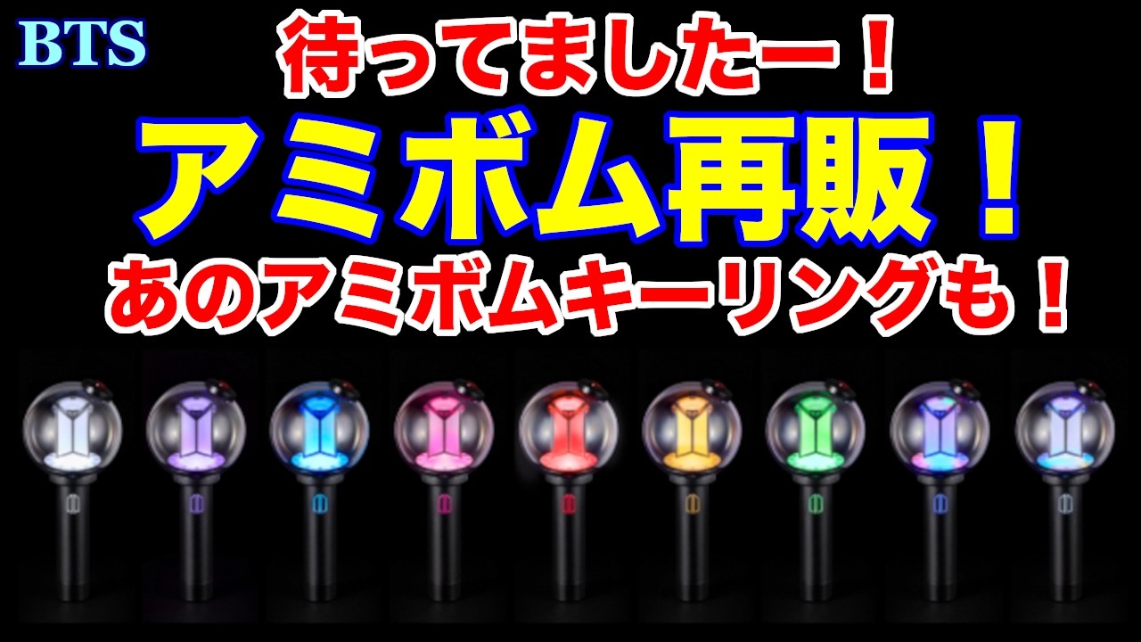 BTS】待ってましたー！アミボム再販！あのアミボムキーリングも