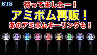 hiiii517yellow専用です❗️ BTSキーリングアミボム2個セット BTS】待ってましたー！アミボム再販！あのアミボムキーリングも