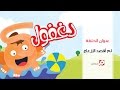 لم أقصد الإزعاج مغامرات دغفول لم أقصد الإزعاج مغامرات دغفول