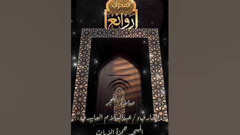 قراءة من صلاة الفجر للقارئ عبدالسلام العابيدي بمسجد حمزة الزيات منطقة الليثي بنغازي